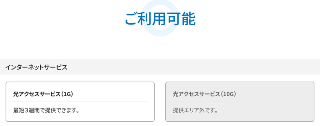 「ご利用可能」と表示されたサービスを契約できる - eo光(type N)の申し込み