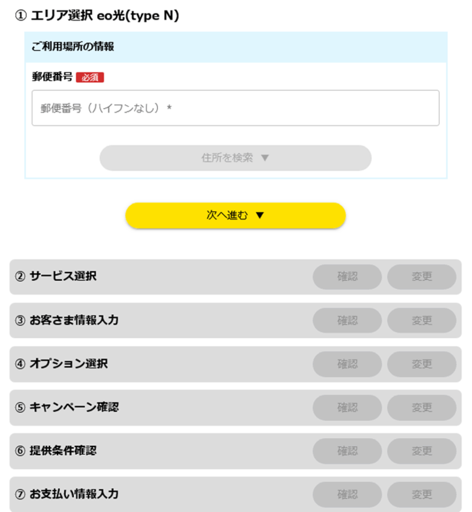 郵便番号から住所を選択し、サービス内容やお客さま情報を入力 - eo光(type N)の申し込み