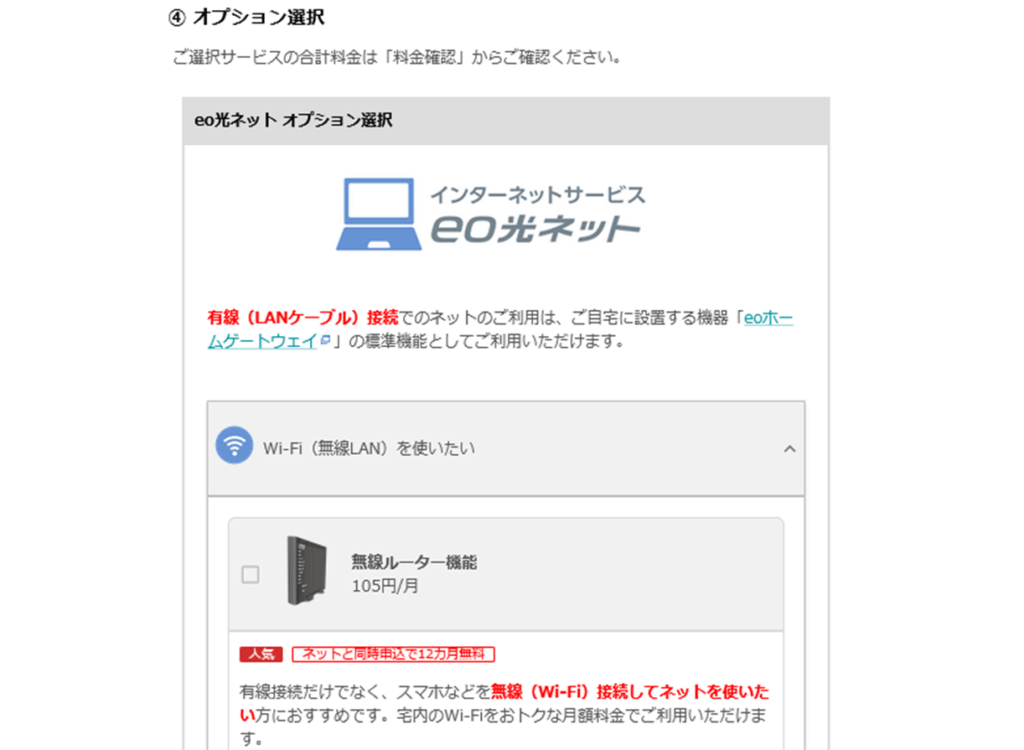 ④オプション選択 - eo光の申し込み