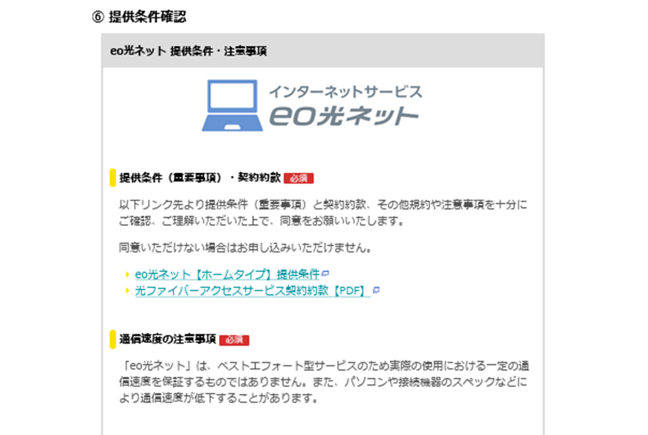 ⑥提供条件確認 - eo光の申し込み