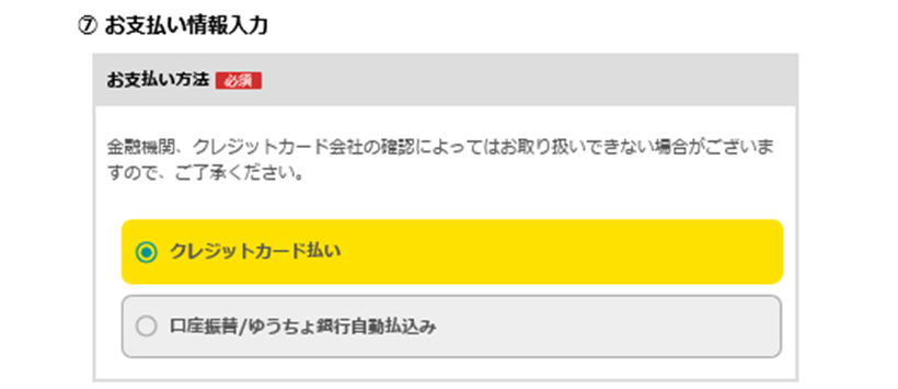 ⑦お支払い情報入力 - eo光の申し込み