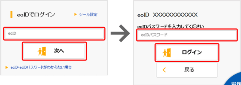 eoIDとパスワードを入力してログインします。
