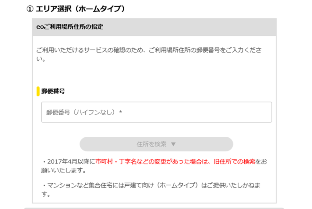 新居の郵便番号をハイフンなしで入力し、住所を検索ボタンをクリックします。 - eo光の引越し