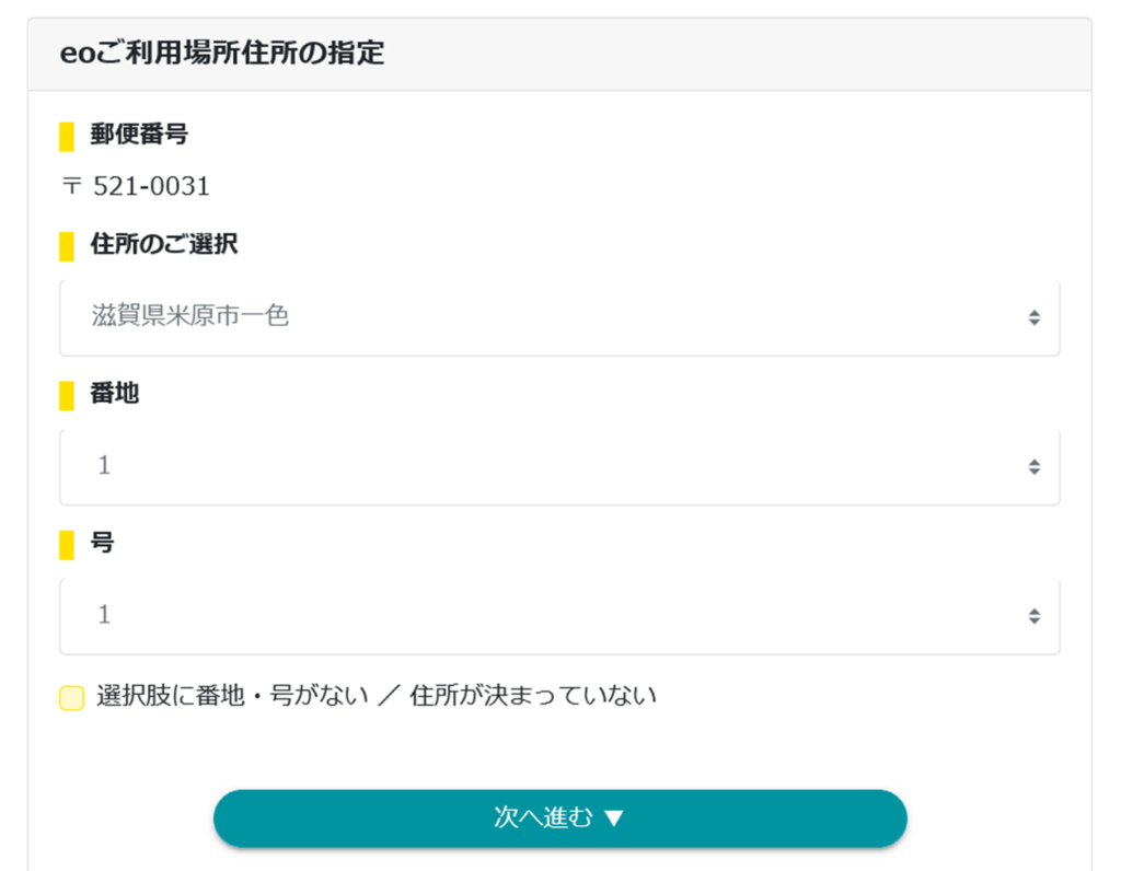 住所、番地、号を選択して次へ進むをクリックしましょう。 - eo光の引越し