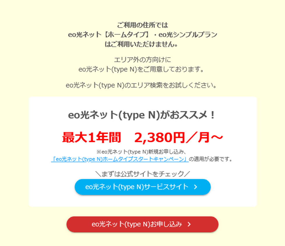 契約ができない場合は、フレッツ光回線を利用したeo光ネット(type N)の申し込みを検討しましょう。 - eo光の引越し