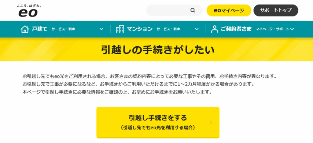 ①引越し(移転)の申し込み - eo光の引越し