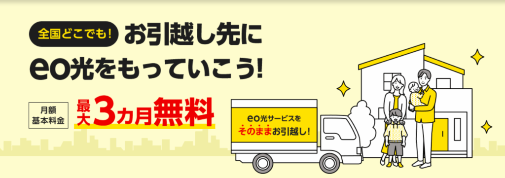 月額料金が最大3ヵ月無料（お引越し先でもそのままeo光キャンペーン） - eo光の引越し