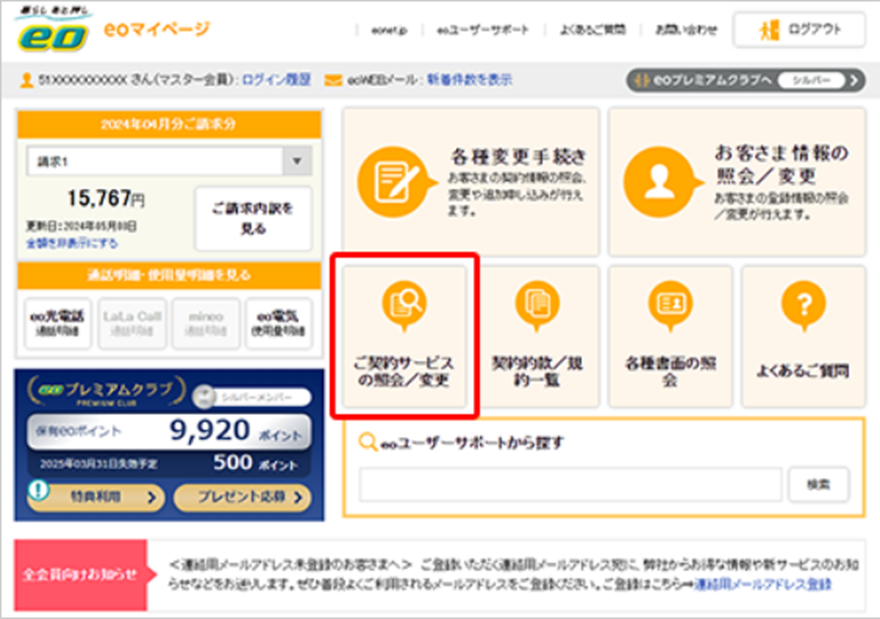 「ご契約サービスの紹介／変更」をクリック・タップします。