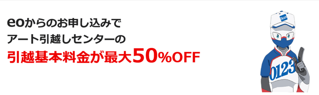 アート引越しセンターの引越基本料金が最大50％OFF - eo光の引越し