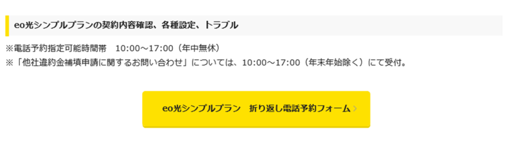 eo光シンプルプランの「折り返し電話予約フォーム」 - eo光の解約