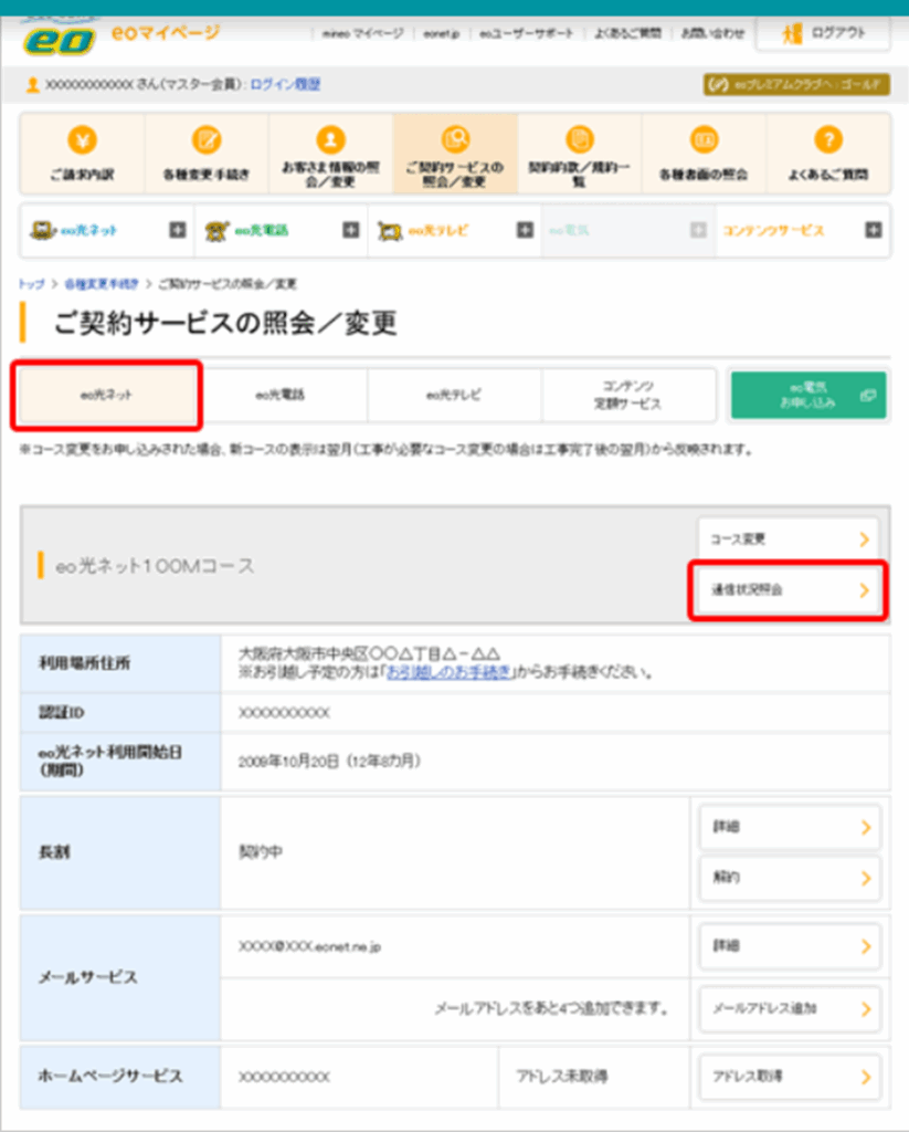 「eo光ネット」から「通信状況照会」をクリック・タップしましょう。