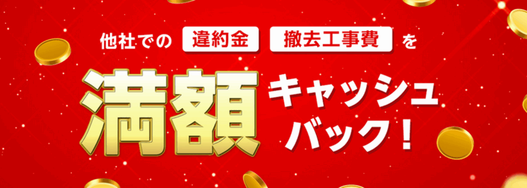 他社違約金還元のキャンペーンがあるネットへ乗り換える - eo光の解約