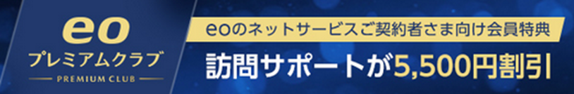 訪問サポート費用 割引(eoプレミアムクラブの特典)を利用する
