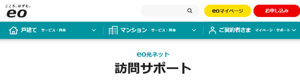 訪問サポートページへ移動する - eo光の訪問サポート