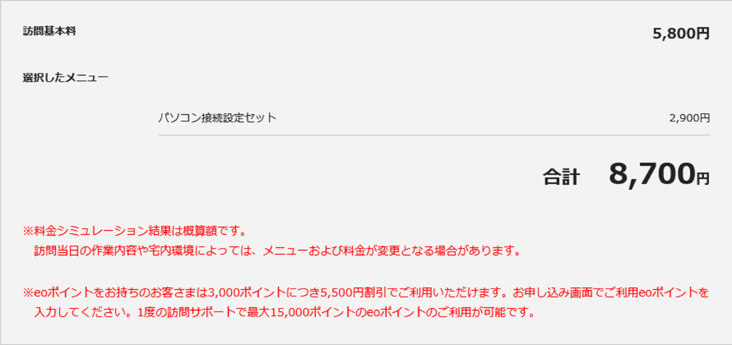 宅内工事から2ヵ月以上が経過・パソコン接続設定セットを選択した例 - eo光の訪問サポート