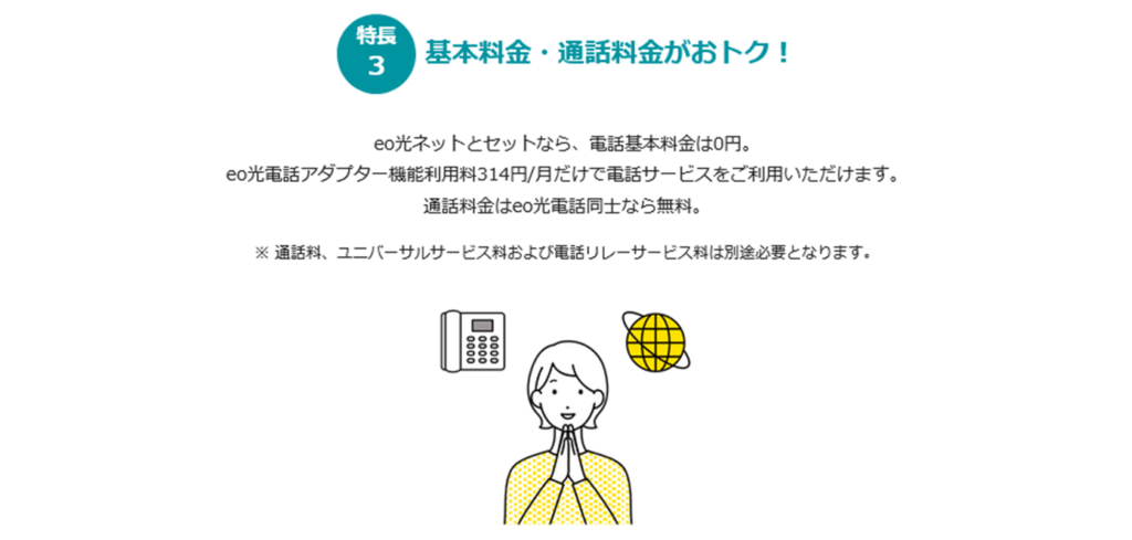 固定電話代を安く抑えたい人も必要 - eo光電話