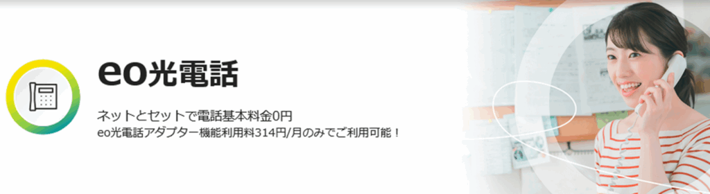 eo光電話とは?NTT固定電話(アナログ電話)の比較