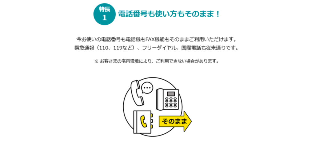 NTT固定電話番号をそのまま引き継ぎできる - eo光電話