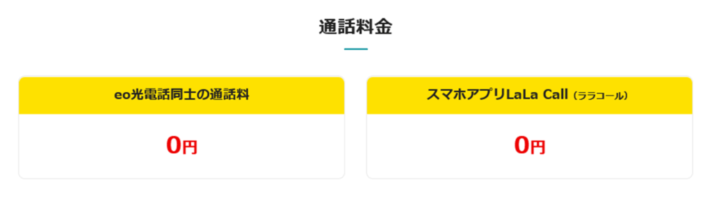 eo系列サービス同士の通話料が無料になる - eo光電話