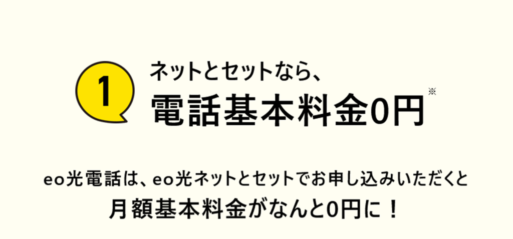 月額料金はeo光ネットとのセットで安くなる - eo光電話