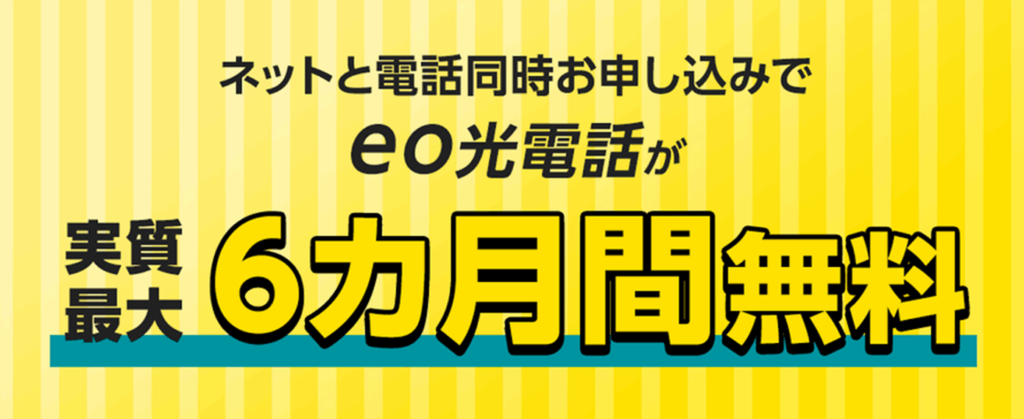 eo光電話パック割で314円×5ヵ月割引 - eo光電話
