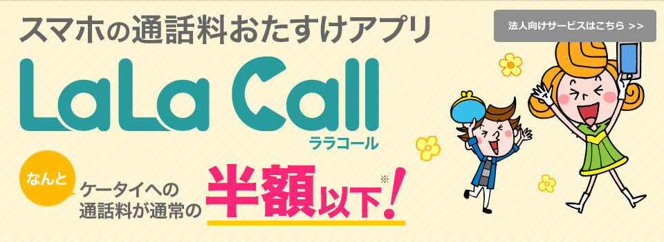 「050」の電話番号から始まるIP電話サービス - LaLaCall