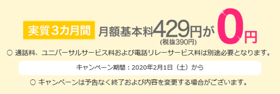 実質3ヵ月間、月額基本料が0円のキャンペーン実施中 - LaLaCall