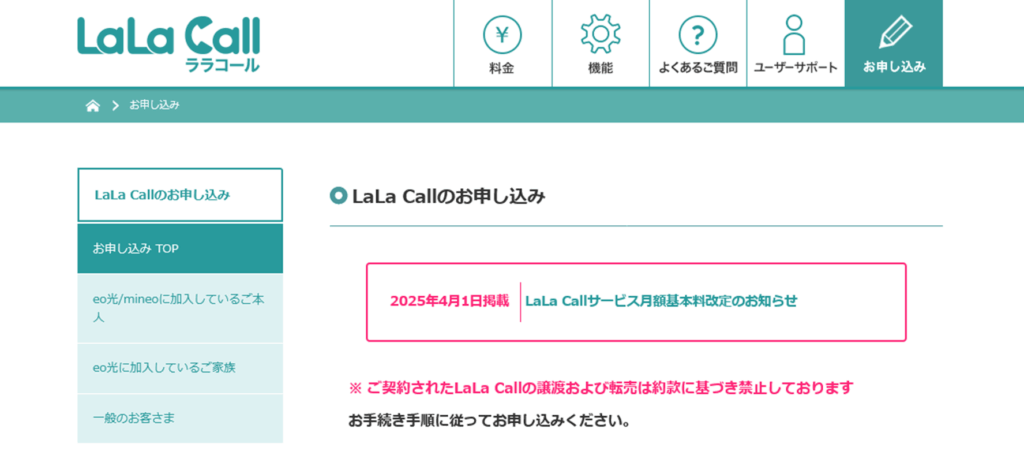 公式サイトにアクセス - LaLa Callの申し込み