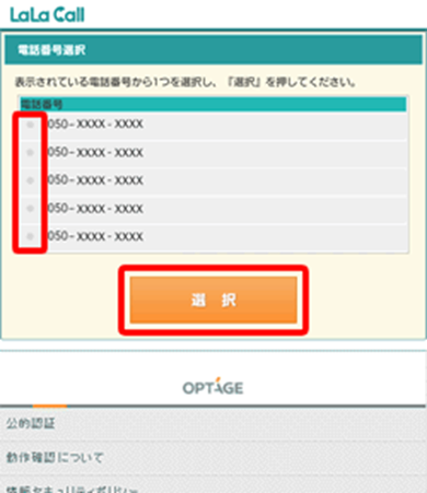電話番号を選ぶ - LaLaCallの申し込み