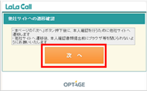 本人確認 - LaLaCallの申し込み