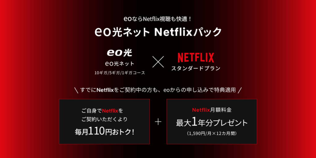 eo光ネットは最大1年分の月額料金が無料 - eo光×Netflixパック