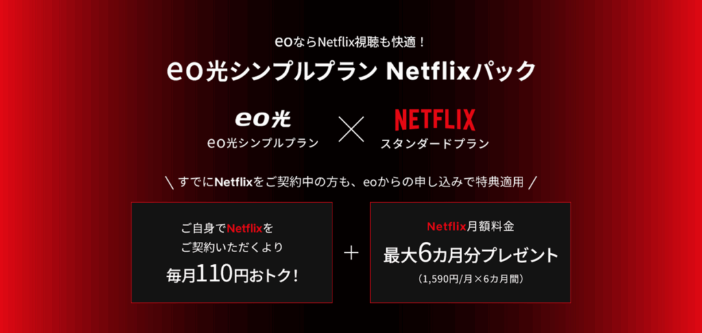 eo光シンプルプランは最大6ヵ月分が無料 - eo光×Netflixパック