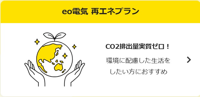 「eo電気 再エネプラン」も選べる