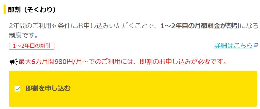 「即割」にチェックをつける - eo光の料金