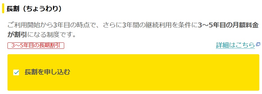 「長割（ちょうわり）」にチェックをつける - eo光の料金