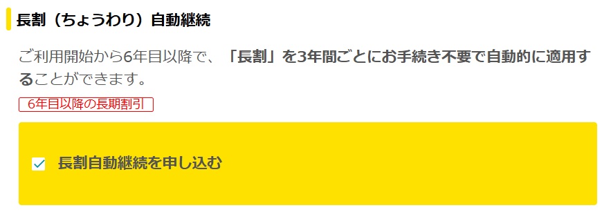 「長割（ちょうわり）自動継続」にチェックをつける - eo光の料金