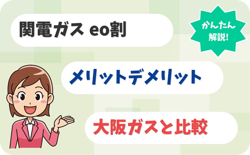 「関電ガス eo割」はおトクか？ - eo光のキャンペーン - アイキャッチ
