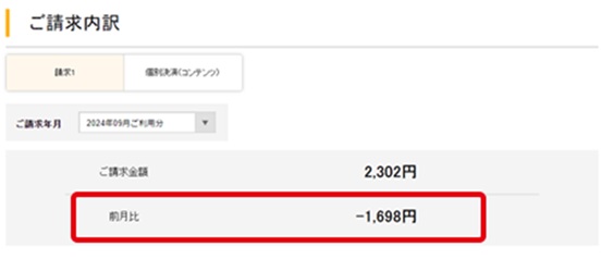 ご請求内訳を確認する（当月の請求金額と前月との差額）