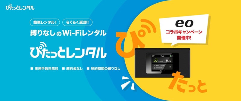 ぴたっとレンタル（MAYAビジネスソリューションズ提供のモバイルルーターレンタル）