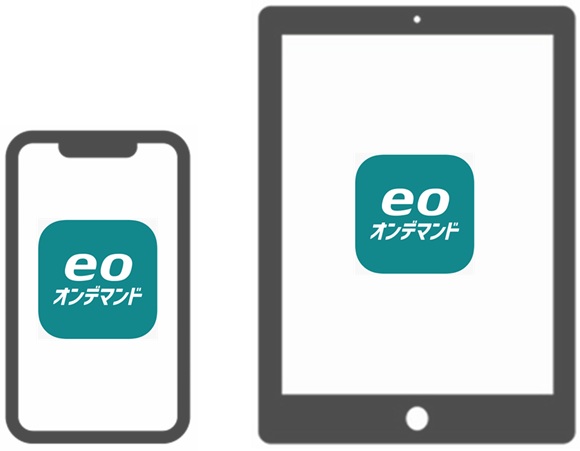 スマホ／タブレットでeoオンデマンドを視聴する