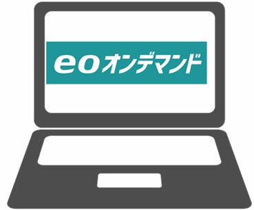 パソコンでeoオンデマンドを視聴する