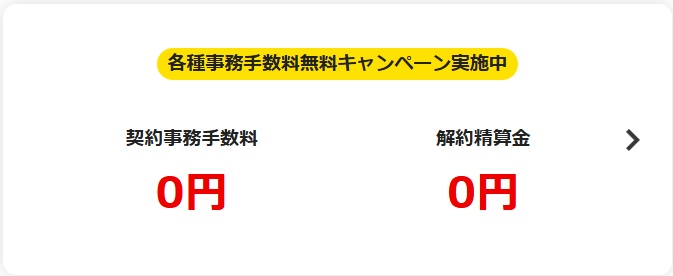 事務手数料解約精算金無料キャンペーン を実施中 - eo電気