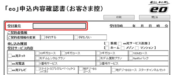 受付番号：「『eo』申込内容確認書」や「eo光お客さま確認シート」などの〈お客さま控え〉で確認
