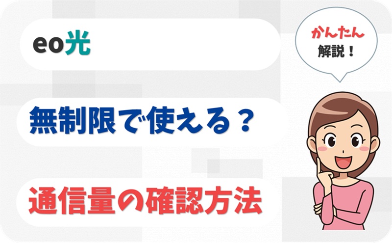 無制限の使い放題？通信量の確認方法は？ - eo光のプロバイダ - アイキャッチ
