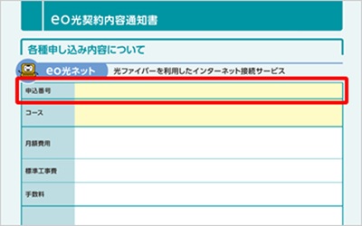 申込番号（eo光契約内容通知書に記載）