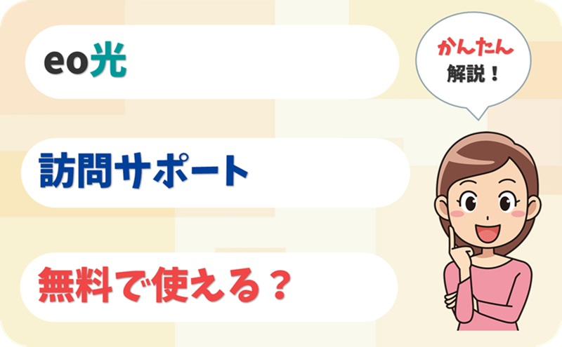 訪問サポートの料金は無料？ - eo光のオプション - アイキャッチ