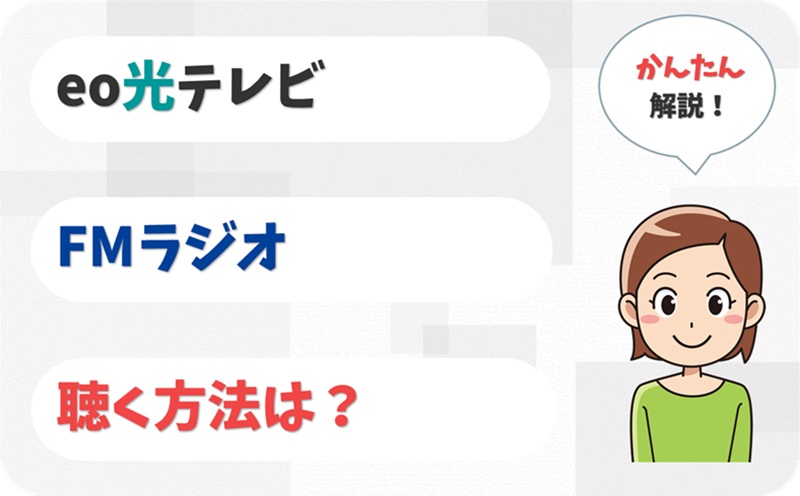 FMラジオを聞く方法 - eo光テレビ - アイキャッチ
