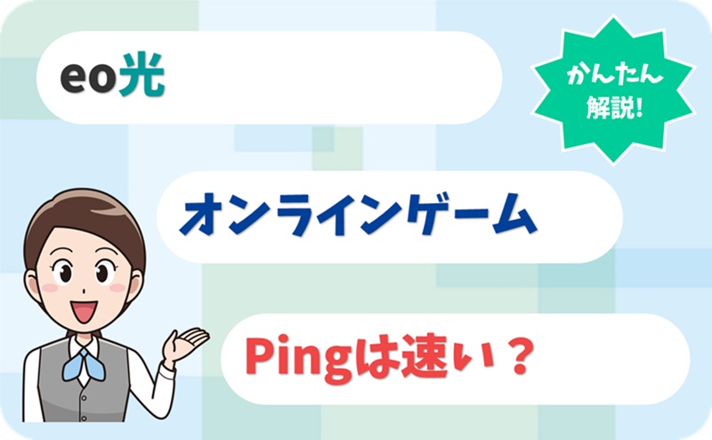 Pingはオンラインゲームが出来るくらい速い？ - eo光のプロバイダ - アイキャッチ