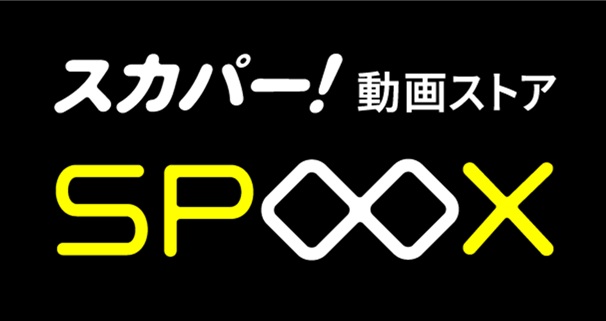 SPOOX（旧：スカパー！オンデマンド）で視聴する