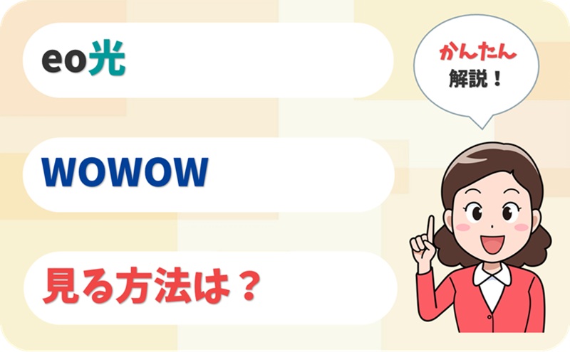 WOWOWを見る方法は？ - eo光テレビ - アイキャッチ
